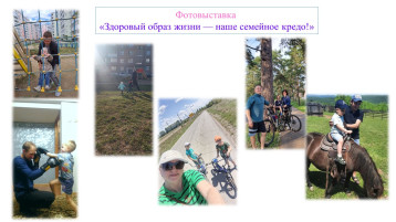 Фотовыставка «Здоровый образ жизни — наше семейное кредо!» Фотовыставка «Здоровый образ жизни — наше семейное кредо!».