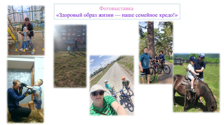 Фотовыставка «Здоровый образ жизни — наше семейное кредо!» Фотовыставка «Здоровый образ жизни — наше семейное кредо!».
